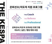 한국e스포츠협회 교육 브랜드 ‘더케스파’,  은퇴선수 및 지도자 지원 프로그램 교육생 모집