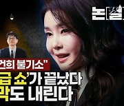 수심위도 “김건희 불기소”, 검찰의 ‘쇼’가 끝났다 [논썰]