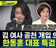 [뉴스하이킥] 김연주 "'野, 뭐든 '김건희 특검'으로 엮나.. 아니면 말고식 정치 안 돼"