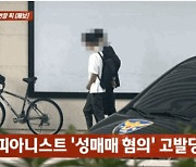 유명 피아니스트 성매매 혐의로 고발당해…"혐의 전면 부인 중"