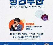 ‘청년이 건강해야 부산이 산다’…부산시, 제2회 청건부산 개최