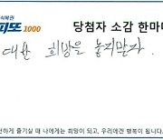 "1등 됐는데 너무 놀라 '몰래카메라'인줄…전화까지 해봤다"