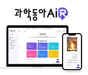 [생성 AI 길라잡이] 과학 기자들이 작성한 10만여개 콘텐츠 학습...‘과학동아AiR’ 오픈