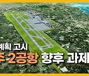 [자막뉴스] 제주 제2공항 고시...'제주의 시간' 남은  과제는?