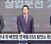 제주에 국내 첫 배전망 연계형 ESS 발전소 완공