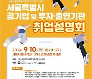 서울시립대, 전공박람회 및 서울시 산하 공기업 취업설명회 공동 개최