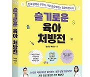 소아청소년과 전문의가 쓴 ‘슬기로운 육아 처방전’ 출간