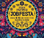 "대기업·공기업 한곳에" 전남대 JOB FESTA 10일까지