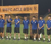 "올라갈 수 있을 때까지 올라가고 싶다" 광주FC, ACLE 출정식