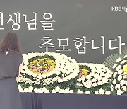 대전 용산초 순직 교사 1주기…교권보호 ‘제자리’