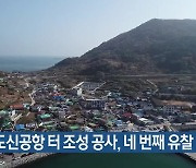 가덕도신공항 터 조성 공사, 네 번째 유찰