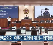 강원도의회, 어린이도의회 개최…의정활동 체험