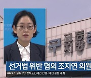 선거법 위반 혐의 조지연 의원 소환 조사