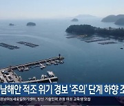 남해안 적조 위기 경보 ‘주의’ 단계 하향 조정