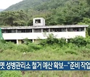 동두천 옛 성병관리소 철거 예산 확보…“준비 작업 착수”