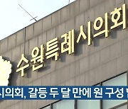 수원시의회, 갈등 두 달 만에 원 구성 합의