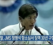 검찰, JMS 정명석 항소심서 징역 30년 구형