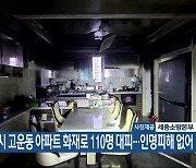 세종시 고운동 아파트 화재로 110명 대피…인명피해 없어