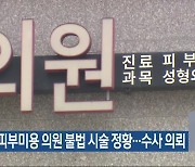 유명 피부미용 의원 불법 시술 정황…수사 의뢰