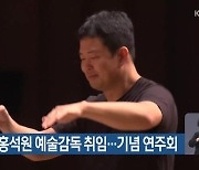 부산시향 홍석원 예술감독 취임…기념 연주회