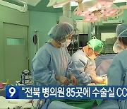 “전북 병의원 85곳에 수술실 CCTV 설치”