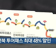 전북 투어패스 최대 48% 할인