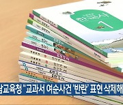 전남교육청 “교과서 여순사건 ‘반란’ 표현 삭제해야”