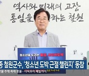 이현종 철원군수, ‘청소년 도박 근절 챌린지’ 동참