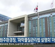 원주환경청, ‘화학물질관리법 설명회’ 마련