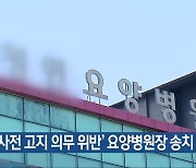 ‘폐업 사전 고지 의무 위반’ 요양병원장 송치