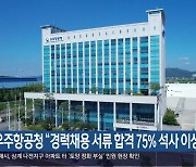 우주항공청 “경력채용 서류 합격 75% 석사 이상”