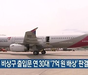 항공기 비상구 출입문 연 30대 ‘7억 원 배상’ 판결