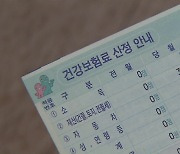 내년 건강보험료 안 오른다…2년 연속 동결