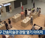 대구 간송미술관 관람 열기 이어져