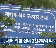 경북도, 재해 위험 정비 3천4백억 확보