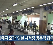 ‘김예지 효과’ 임실 사격장 방문객 급증