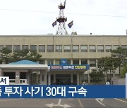 단양경찰서, 면세품 투자 사기 30대 구속