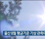 울산 8월 평균기온 기상 관측이래 ‘역대 4위’