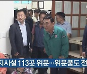 사회복지시설 113곳 위문…위문품도 전달