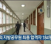 울산시, 제2회 지방공무원 최종 합격자 184명 발표