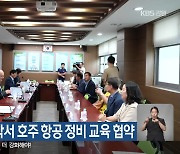 한국항공고, 대학서 호주 항공 정비 교육 협약