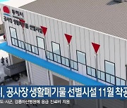 동해시, 공사장 생활폐기물 선별시설 11월 착공