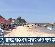 고성군, 내년도 해수욕장 차별화 운영 방안 추진