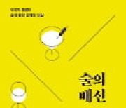 [주목! 이 책] 술의 배신