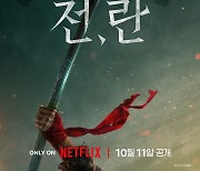 Park Chan-wook-produced Netflix period flick ‘Uprising’ to be released Oct. 11