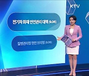 전기차 화재 안전관리 대책 (09.06) [브리핑 인사이트]