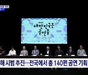 올가을 '2024 대한민국은 공연중' 개최···전국서 140편 공연