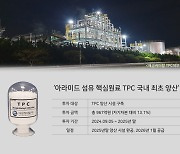 애경케미칼, 아라미드 섬유 핵심원료 TPC 설비 구축…역대 최대 투자