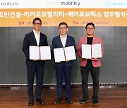 카카오모빌리티, 호반건설·베어로보틱스와 ‘실내로봇 서비스 운영환경’ MOU