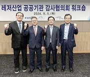 국민체육진흥공단, 레저산업 공공기관 감사협의회 개최